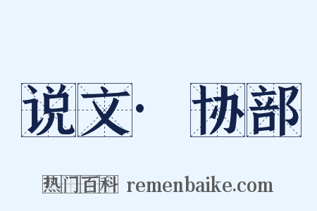 说文·协部是什么意思的图片